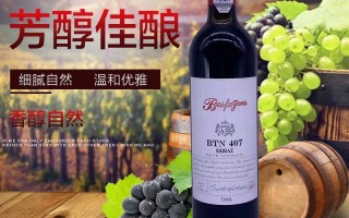 澳洲奔营富红酒出名吗