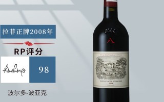 2008大拉菲红酒价格表(2008年拉菲红酒价格查询)